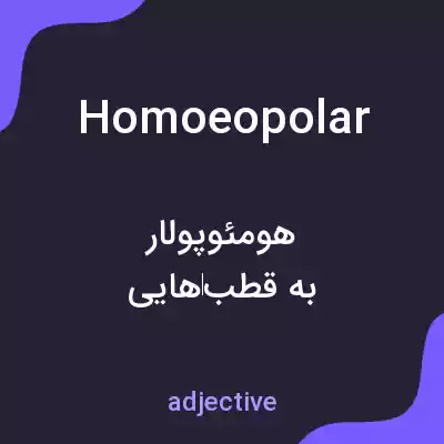 معنی homoeopolar به فارسی معنی homoeopolar به فارسی