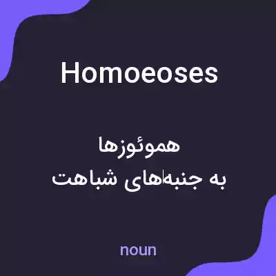 معنی homoeoses به فارسی معنی homoeoses به فارسی