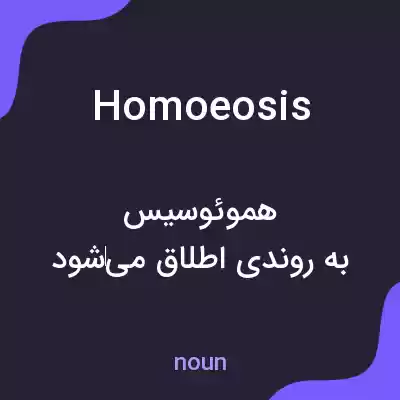 معنی homoeosis به فارسی معنی homoeosis به فارسی