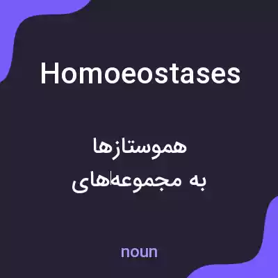 معنی homoeostases به فارسی معنی homoeostases به فارسی