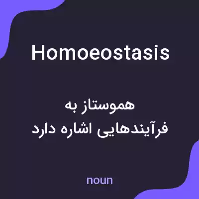 معنی homoeostasis به فارسی معنی homoeostasis به فارسی