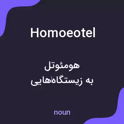 معنی homoeotel به فارسی معنی homoeotel به فارسی