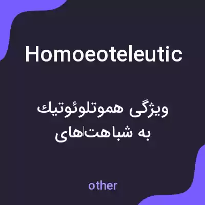 معنی homoeoteleutic به فارسی معنی homoeoteleutic به فارسی