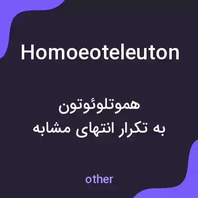 معنی homoeoteleuton به فارسی معنی homoeoteleuton به فارسی