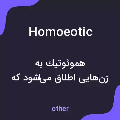 معنی homoeotic به فارسی معنی homoeotic به فارسی