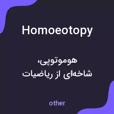 معنی homoeotopy به فارسی