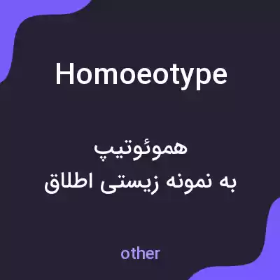 معنی homoeotype به فارسی معنی homoeotype به فارسی