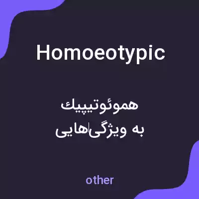 معنی homoeotypic به فارسی معنی homoeotypic به فارسی