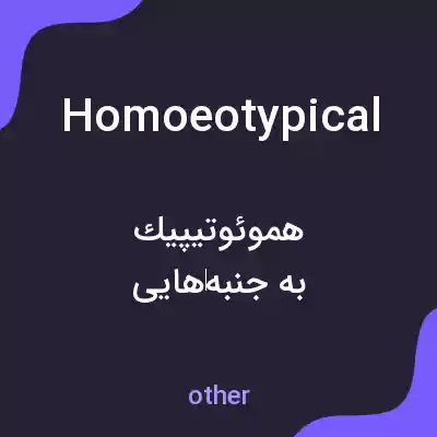 معنی homoeotypical به فارسی معنی homoeotypical به فارسی