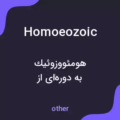 معنی homoeozoic به فارسی معنی homoeozoic به فارسی