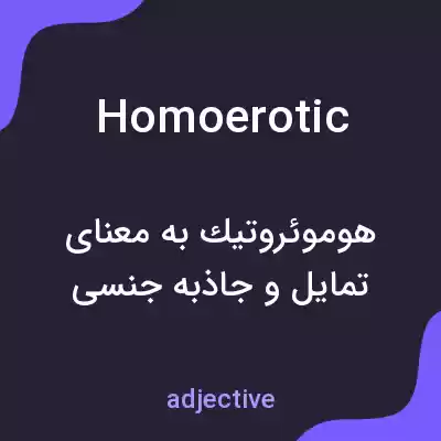 معنی homoerotic به فارسی معنی homoerotic به فارسی