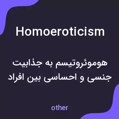 معنی homoeroticism به فارسی معنی homoeroticism به فارسی