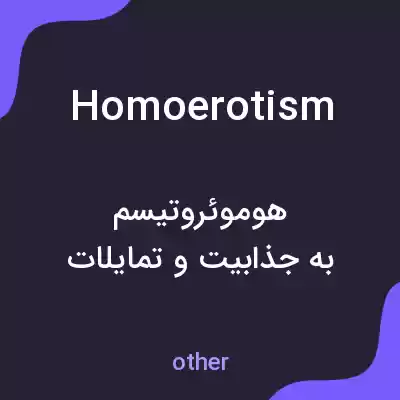 معنی homoerotism به فارسی معنی homoerotism به فارسی