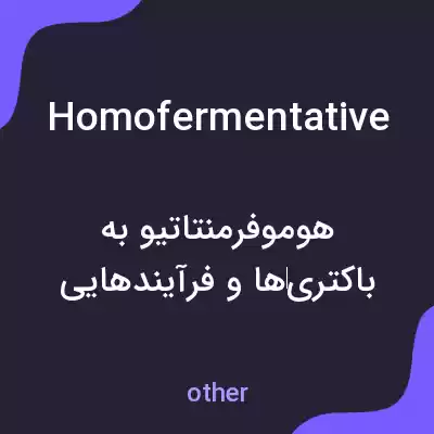 معنی homofermentative به فارسی معنی homofermentative به فارسی