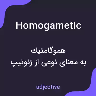 معنی homogametic به فارسی معنی homogametic به فارسی