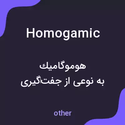 معنی homogamic به فارسی معنی homogamic به فارسی
