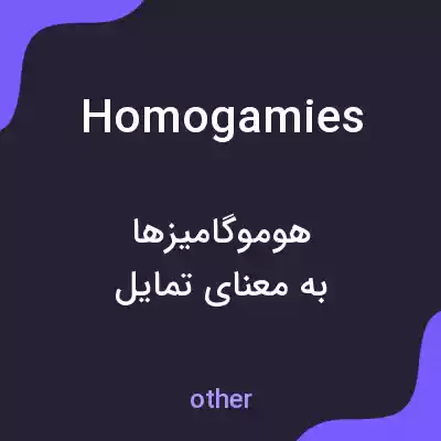 معنی homogamies به فارسی معنی homogamies به فارسی