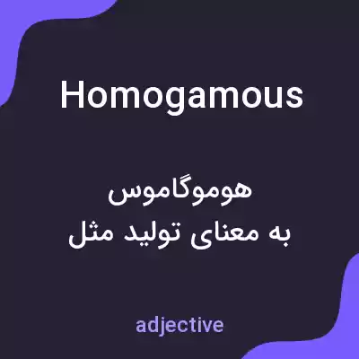 معنی homogamous به فارسی معنی homogamous به فارسی