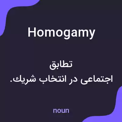 معنی homogamy به فارسی معنی homogamy به فارسی
