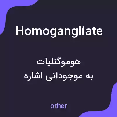 معنی homogangliate به فارسی معنی homogangliate به فارسی