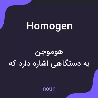معنی homogen به فارسی معنی homogen به فارسی