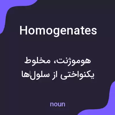 معنی homogenates به فارسی معنی homogenates به فارسی