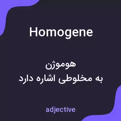 معنی homogene به فارسی معنی homogene به فارسی