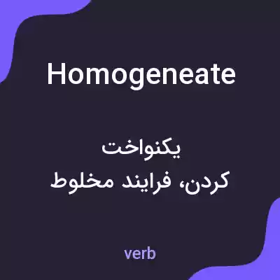 معنی homogeneate به فارسی معنی homogeneate به فارسی