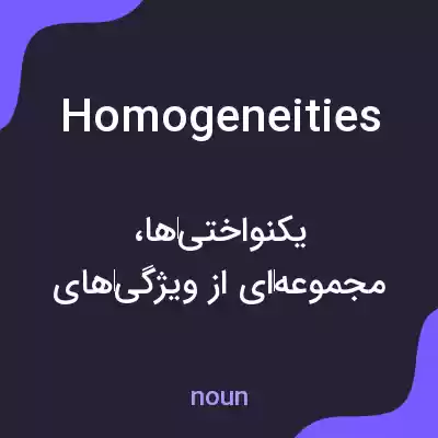 معنی homogeneities به فارسی معنی homogeneities به فارسی