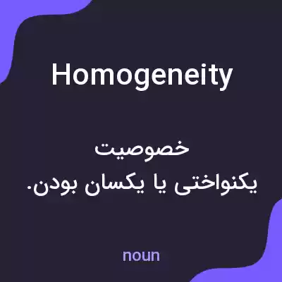 معنی homogeneity به فارسی معنی homogeneity به فارسی