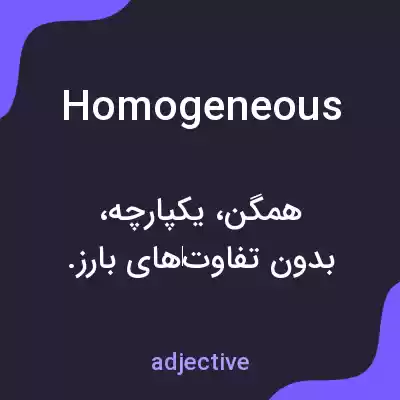 معنی homogeneous به فارسی معنی homogeneous به فارسی