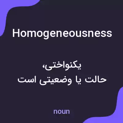 معنی homogeneousness به فارسی