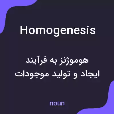 معنی homogenesis به فارسی معنی homogenesis به فارسی