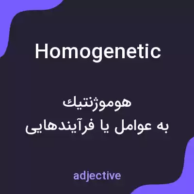 معنی homogenetic به فارسی معنی homogenetic به فارسی