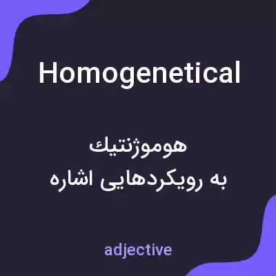 معنی homogenetical به فارسی معنی homogenetical به فارسی