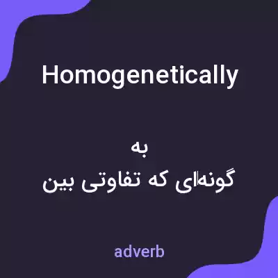 معنی homogenetically به فارسی معنی homogenetically به فارسی