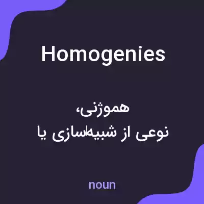 معنی homogenies به فارسی معنی homogenies به فارسی