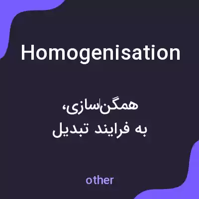 معنی homogenisation به فارسی معنی homogenisation به فارسی