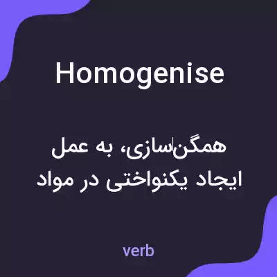 معنی homogenise به فارسی معنی homogenise به فارسی