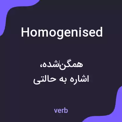 معنی homogenised به فارسی معنی homogenised به فارسی