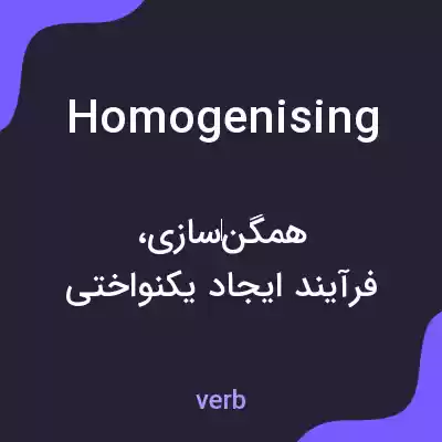 معنی homogenising به فارسی معنی homogenising به فارسی