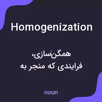 معنی homogenization به فارسی معنی homogenization به فارسی