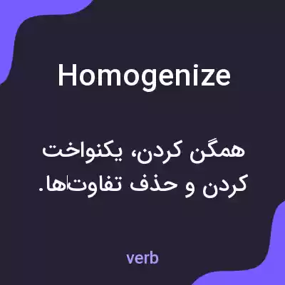 معنی homogenize به فارسی معنی homogenize به فارسی