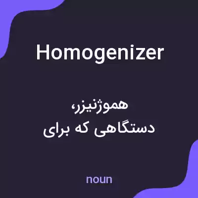 معنی homogenizer به فارسی معنی homogenizer به فارسی