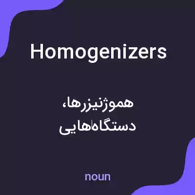 معنی homogenizers به فارسی معنی homogenizers به فارسی