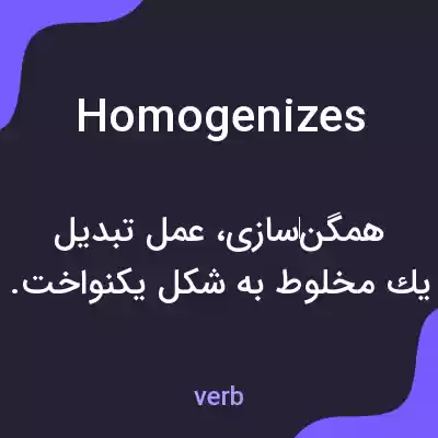 معنی homogenizes به فارسی معنی homogenizes به فارسی