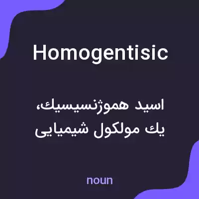 معنی homogentisic به فارسی معنی homogentisic به فارسی