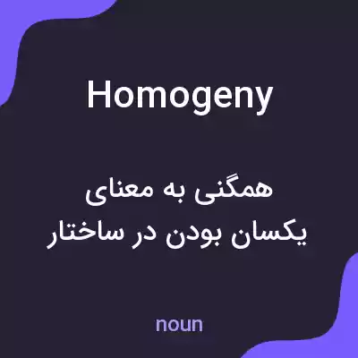 معنی homogeny به فارسی معنی homogeny به فارسی