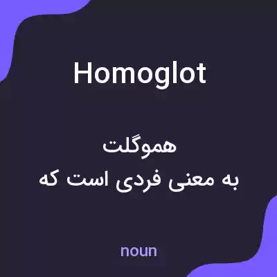 معنی homoglot به فارسی معنی homoglot به فارسی