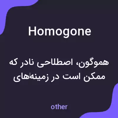 معنی homogone به فارسی معنی homogone به فارسی